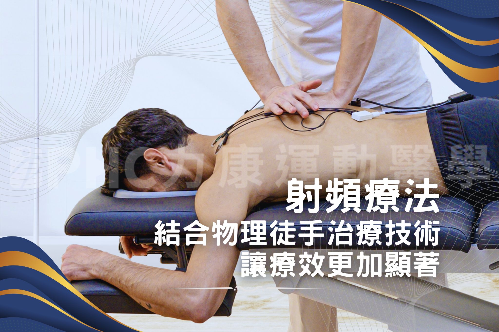 射頻 結合徒手.jpg